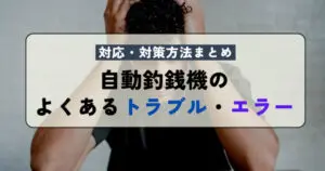 自動釣銭機の新紙幣対応方法や費用は？補助金や新札対応済み製品紹介